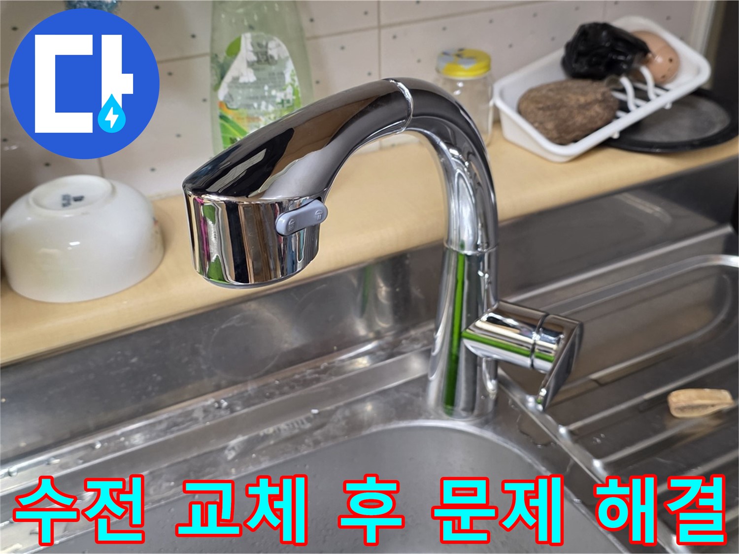 남양주 오남읍 싱크대 - 수전 교체 후 발생한 문제도 완벽하게 해결해 드립니다.
