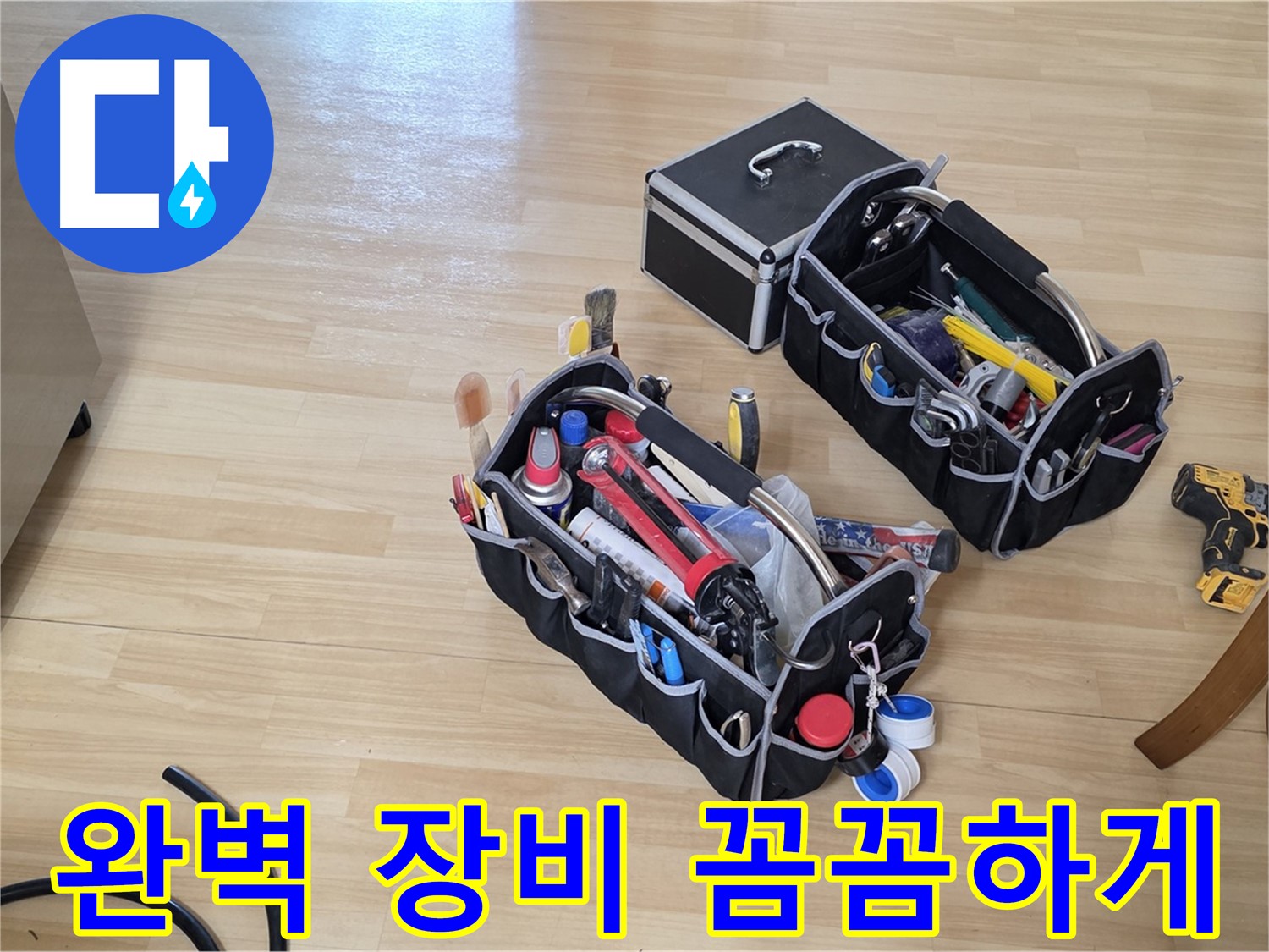 남양주 오남읍 아파트 누수 - 완벽한 장비로 꼼꼼하게 누수 해결