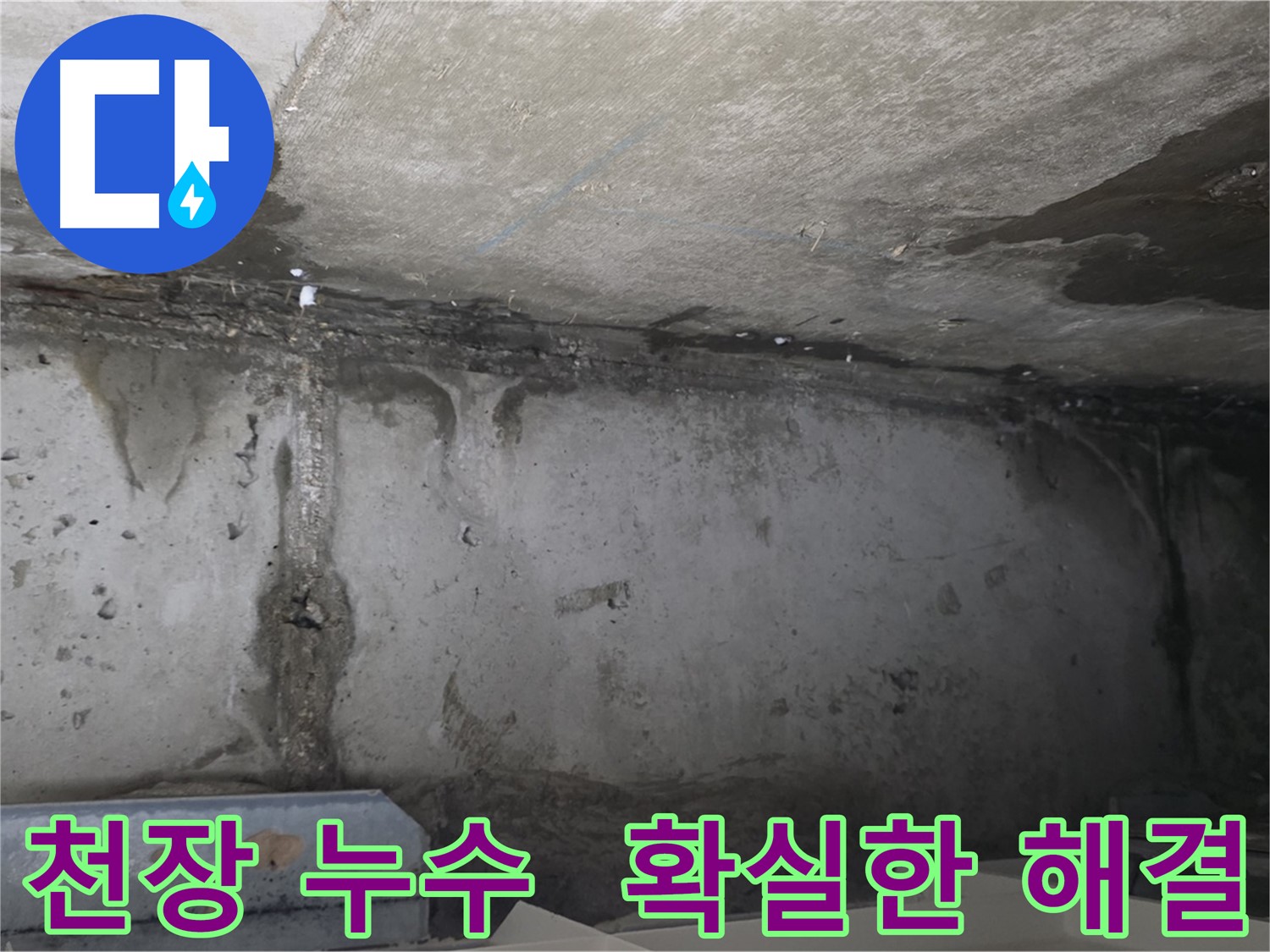남양주 오남읍 아파트 천장 누수 현장 사진