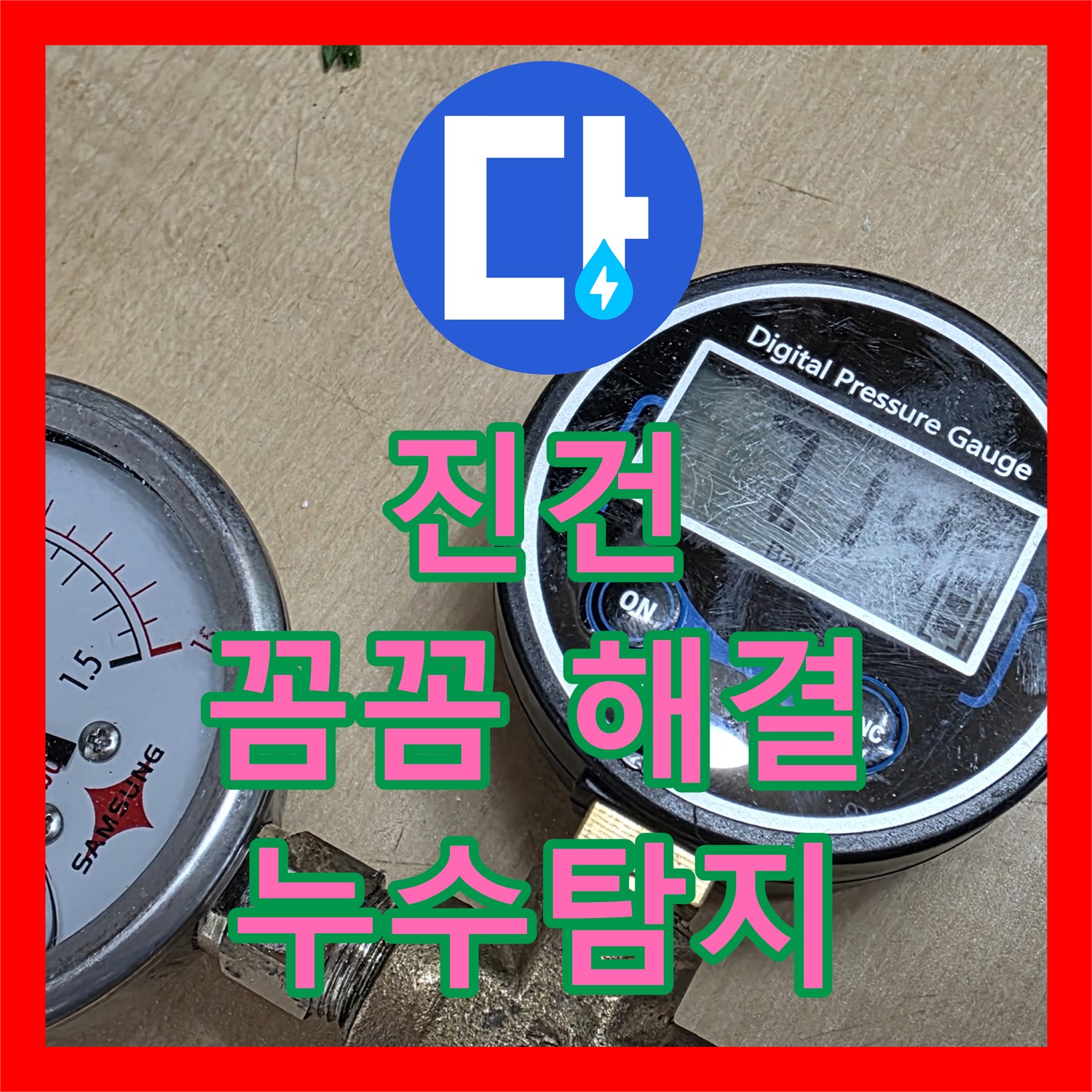 남양주 진건, 누수탐지전문가의 꼼꼼한 누수 해결