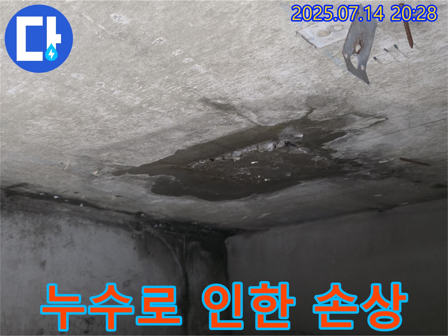 남양주시 오남읍 두산아파트 누수 - 지속적인 누수로 손상된 콘크리트 천장