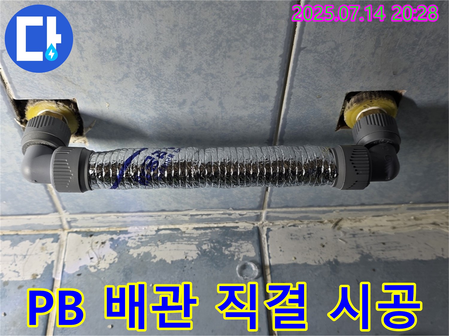 남양주시 오남읍 두산아파트 천장 누수 - 튼튼한 PB 배관 직결 시공으로 해결