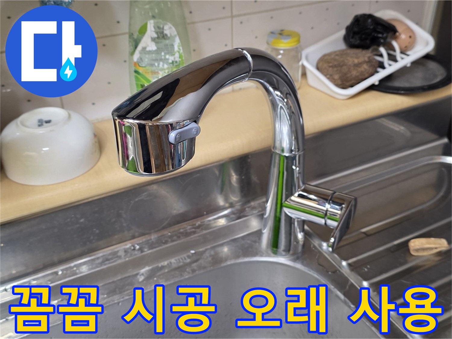 남양주시 오남읍 싱크대 - 꼼꼼한 시공으로 오래오래 사용할 수 있는 싱크대 수전 교체 서비스를 제공합니다.