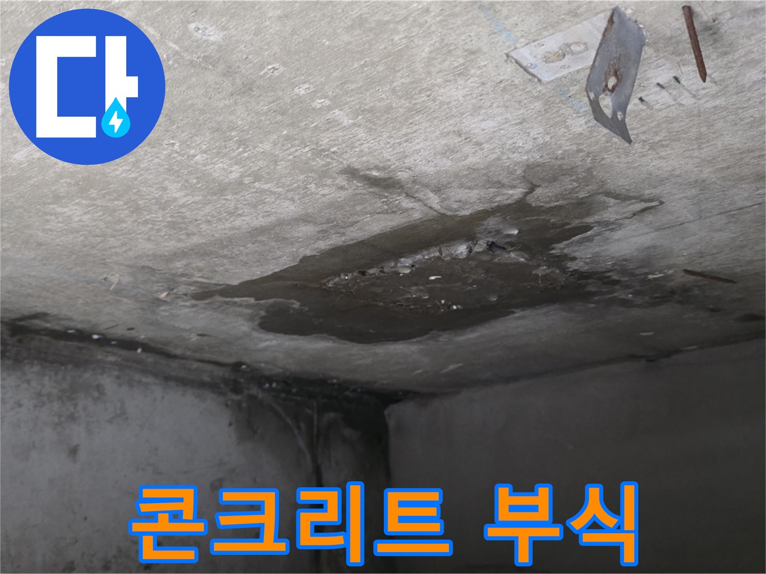 부식되고 있는 콘크리트 천장 - 남양주 오남 누수