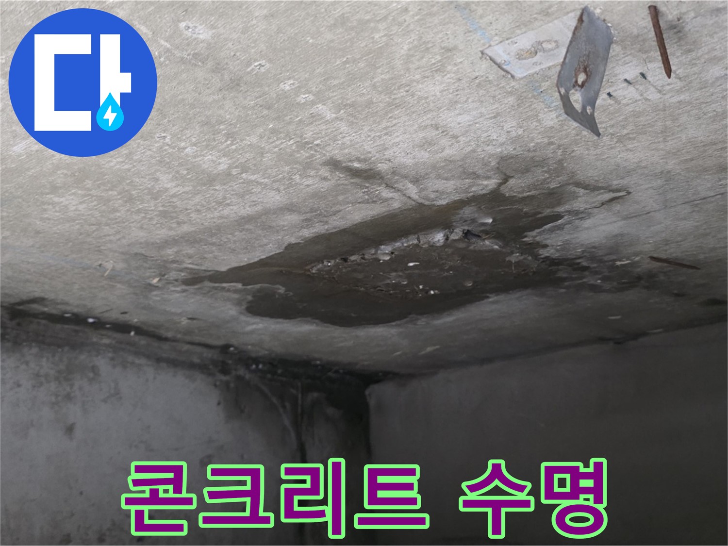 수명을 다한 콘크리트 - 남양주 오남 누수