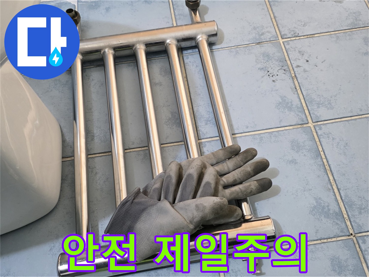 남양주 오남 욕실 히터 제거 작업 - 안전 최우선