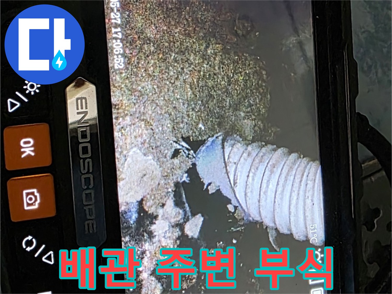 오남 두산아파트 - 내시경으로 배관 주변의 부식 확인
