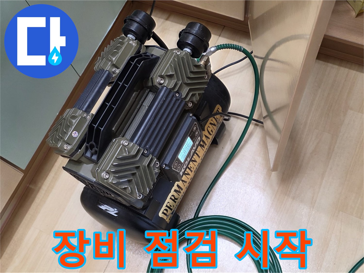 오남 두산아파트 누수 - 장비 점검부터 꼼꼼하게 시작하는 누수 해결