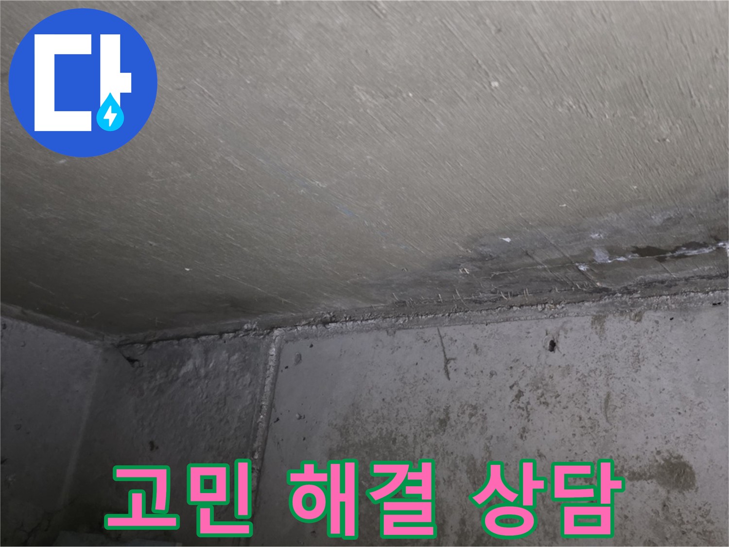 오남 두산아파트 벽 누수 곰팡이 - 고민 해결 전문가 상담