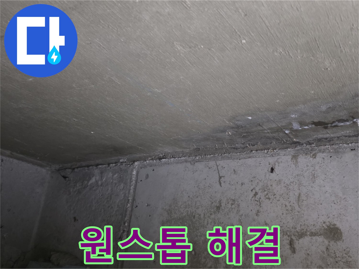 오남 두산아파트 벽 누수 곰팡이 - 원스톱 해결