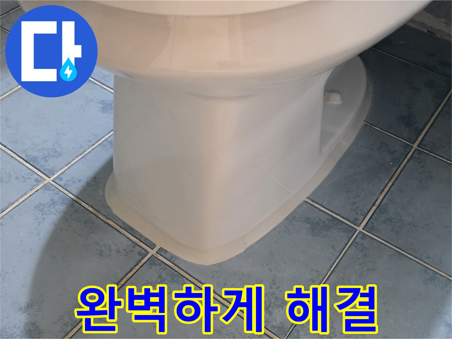 오남 두산아파트 변기 하부 - 실리콘 보수 완료