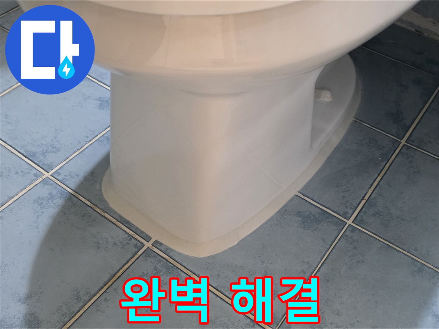 오남 두산아파트 변기 하부 실리콘 시공 후 누수 해결