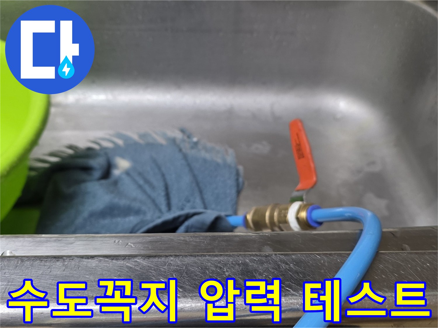 오남 두산아파트 수도꼭지 누수 - 압력 가해서 테스트 중