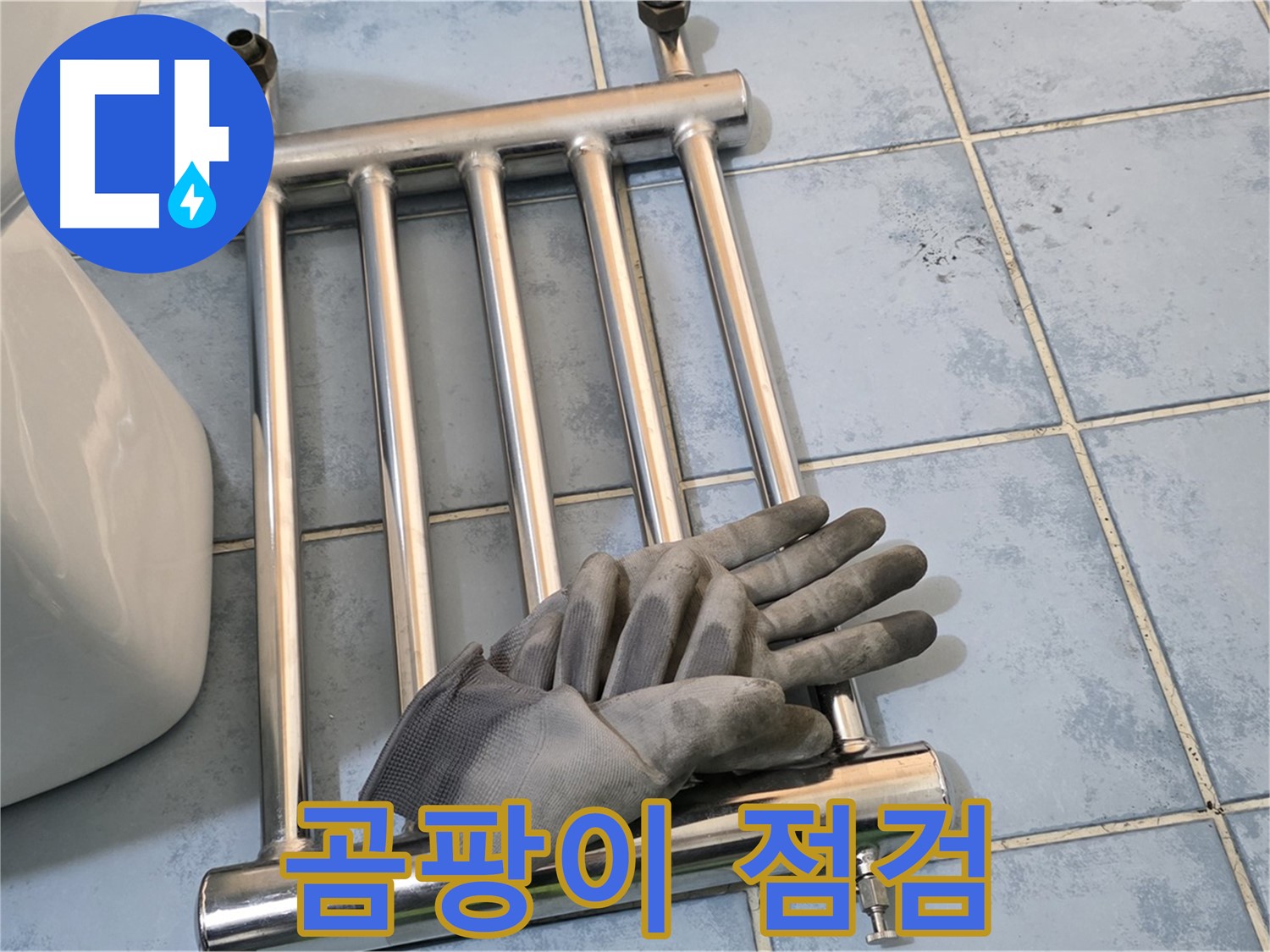 오남 두산아파트 - 히터 분리 후 곰팡이 발생 여부 꼼꼼 점검