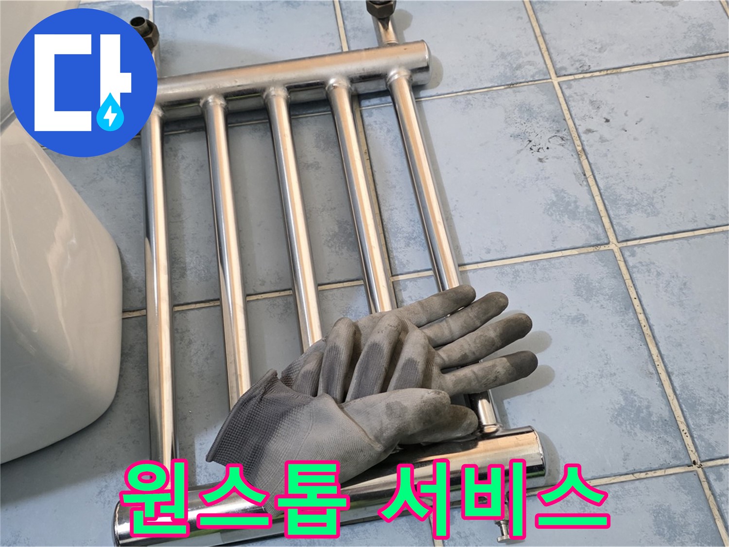오남 두산아파트 - 히터 제거부터 완벽 방수까지 원스톱 서비스