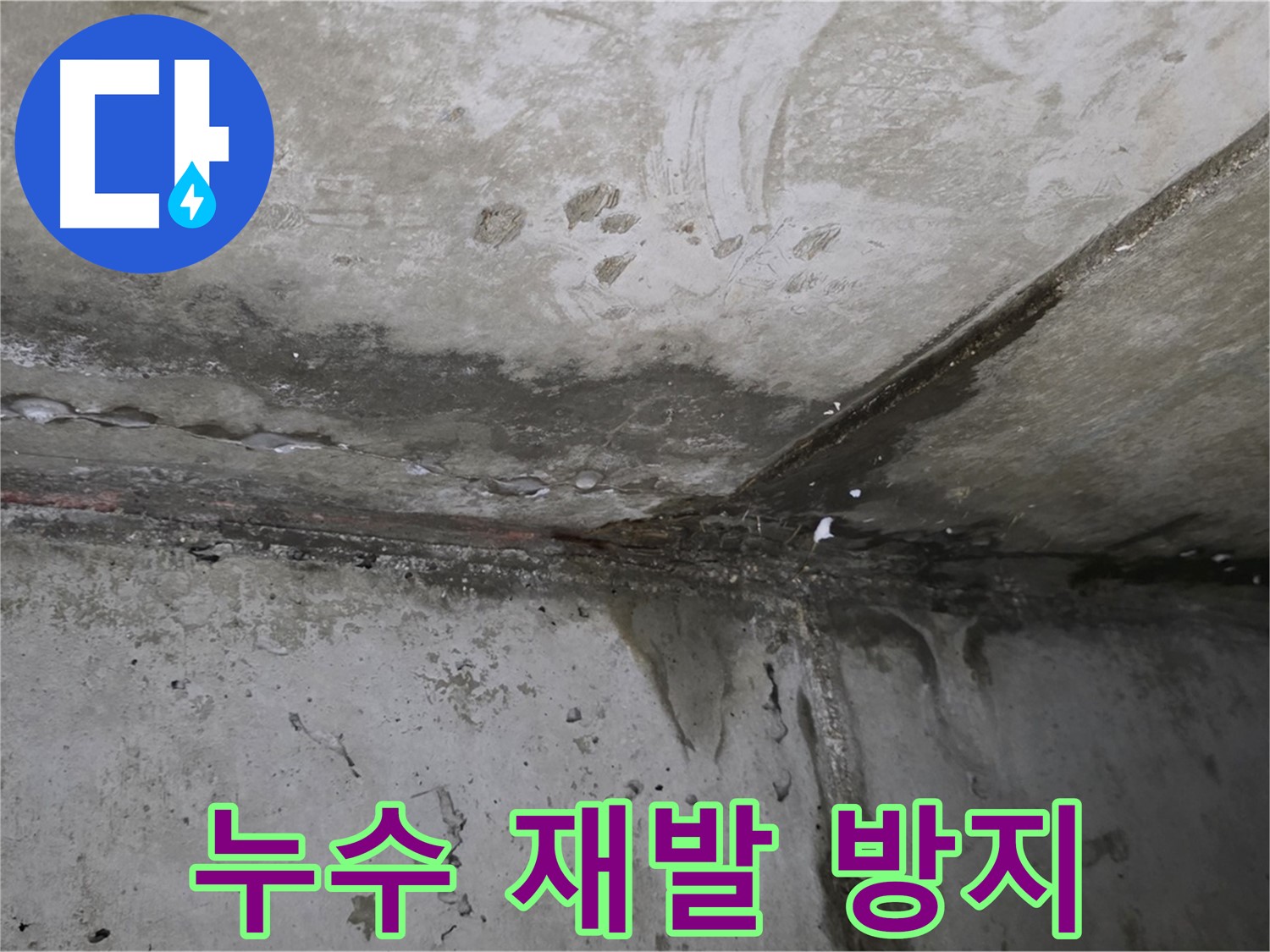 오남리 누수 - 꼼꼼한 시공과 철저한 A/S로 누수 재발 방지