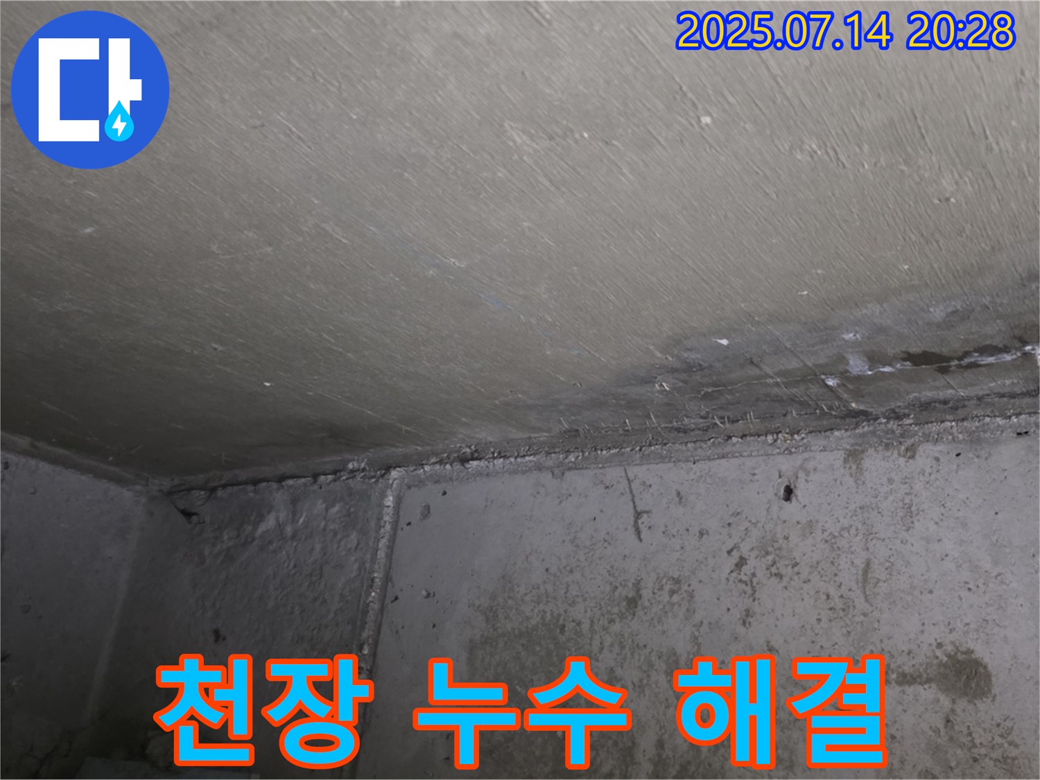 오남리 두산아파트 누수 - 천장 누수 해결, 쾌적한 공간으로 변화
