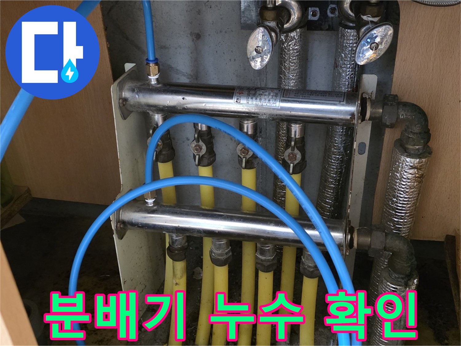 오남리 두산아파트 분배기 누수 확인 사진 - 친절하게 상담하고 꼼꼼하게 시공합니다.