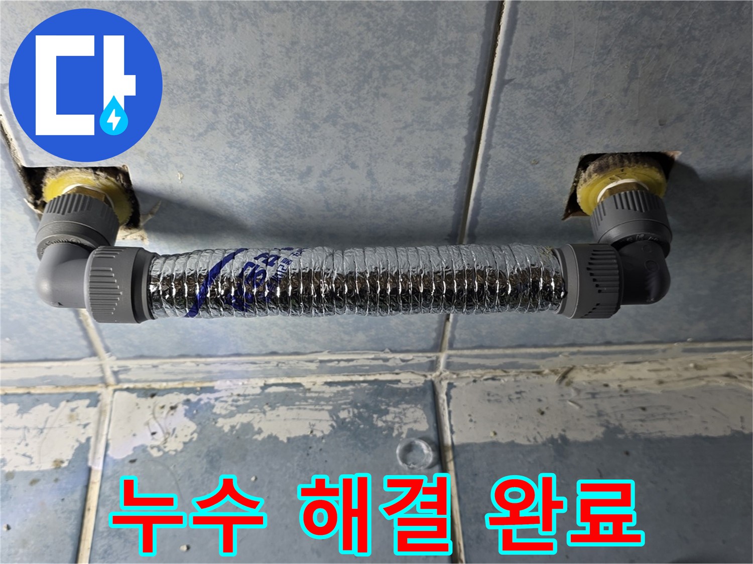 오남리 두산아파트 천장 누수 - 완벽하게 해결된 모습