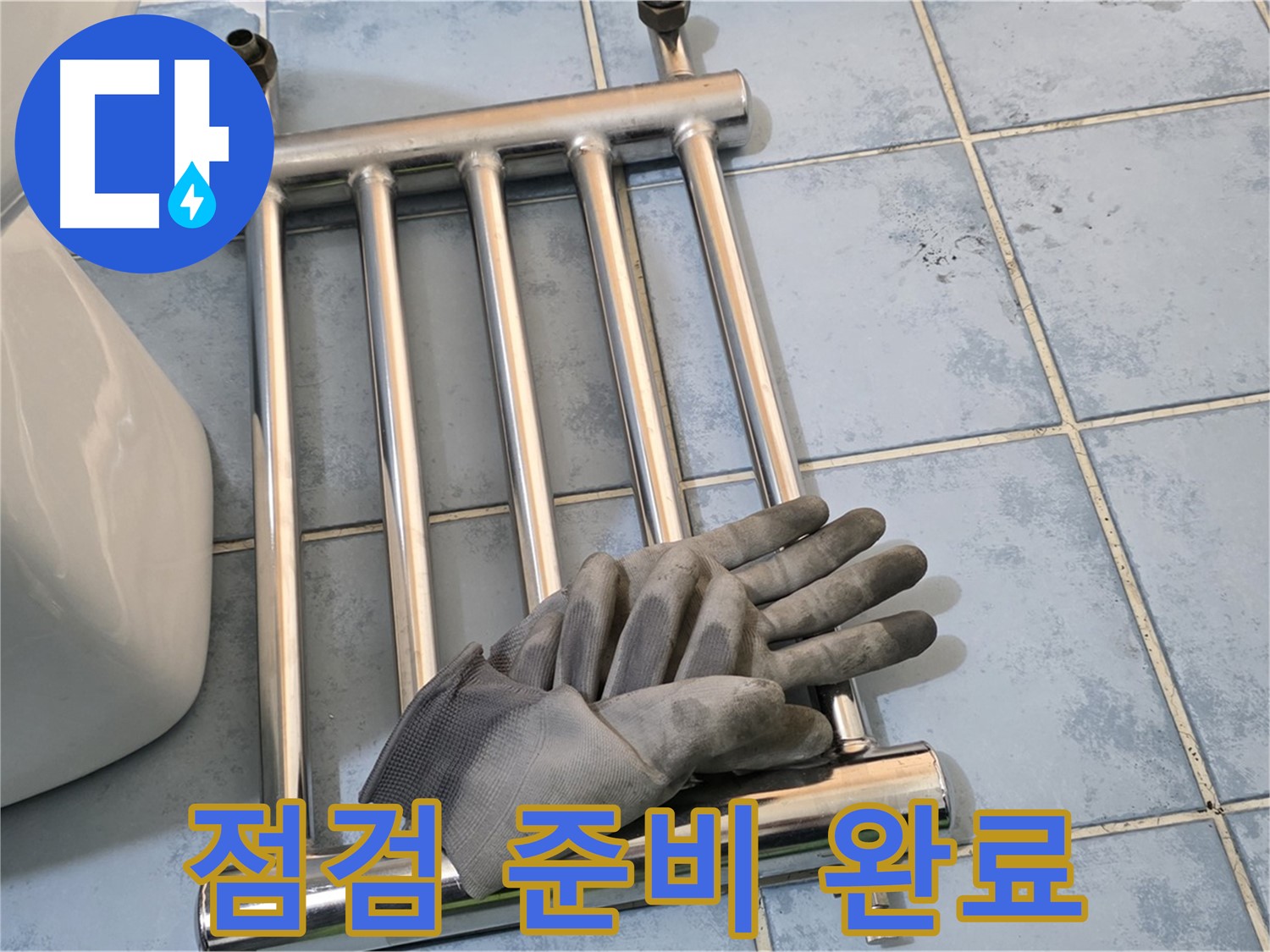 오남리 두산아파트 - 히터 분리 후 점검 준비 완료