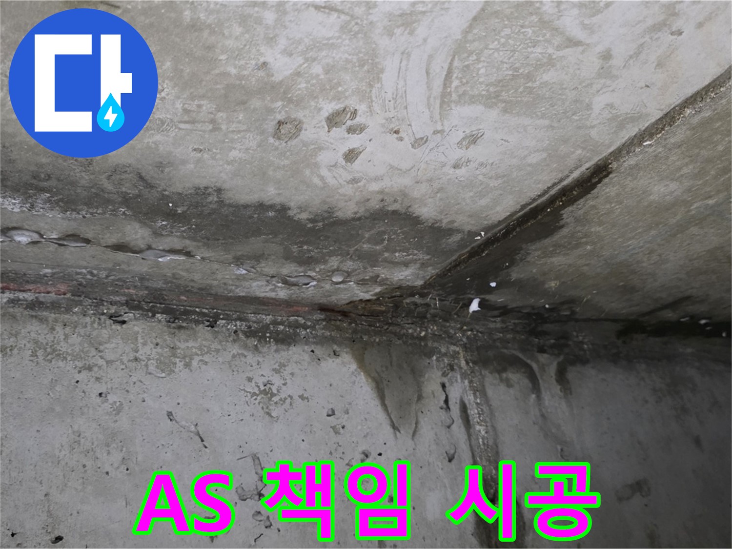 오남읍 누수 - A/S 확실한 책임 시공, 고객 만족 최우선