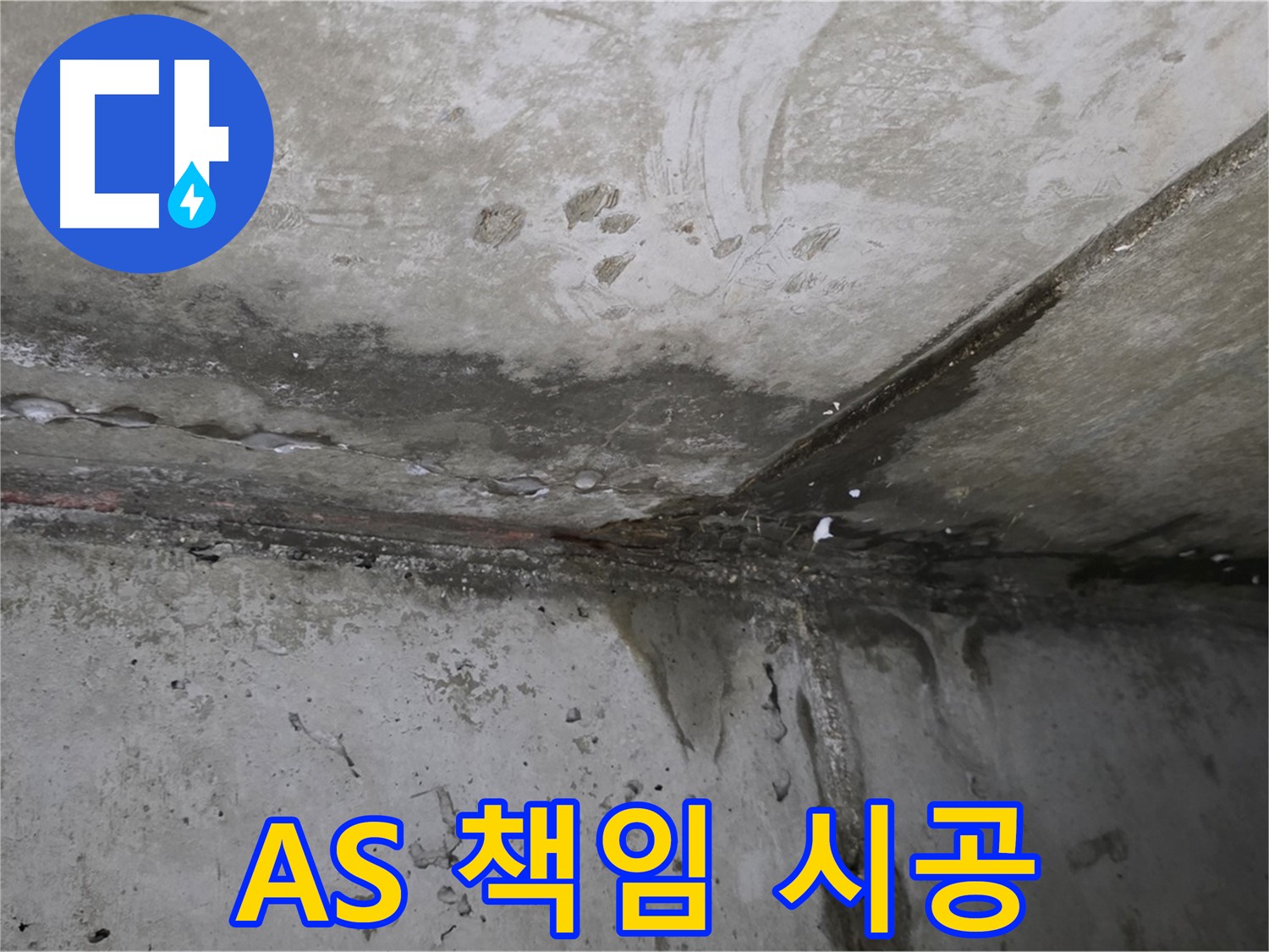 오남읍 누수 - A/S 확실한 책임 시공, 고객 만족 최우선