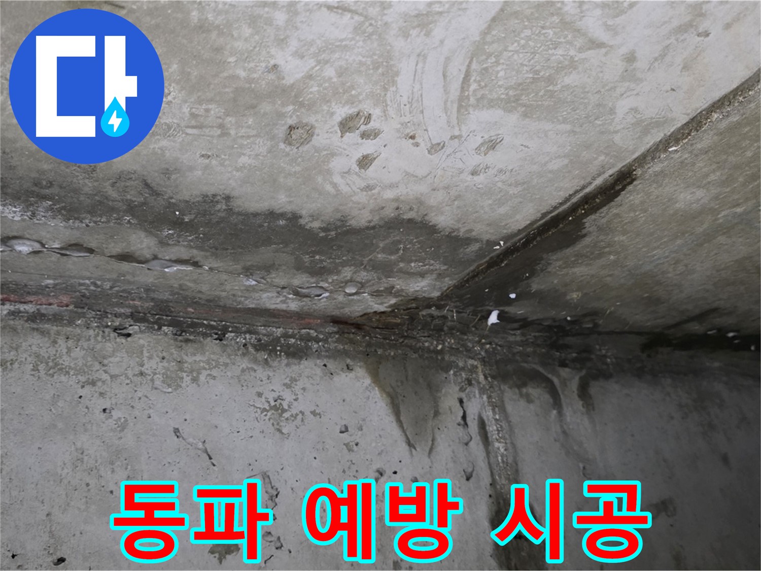 오남읍 누수 - 겨울철 동파, 꼼꼼한 단열 시공으로 예방