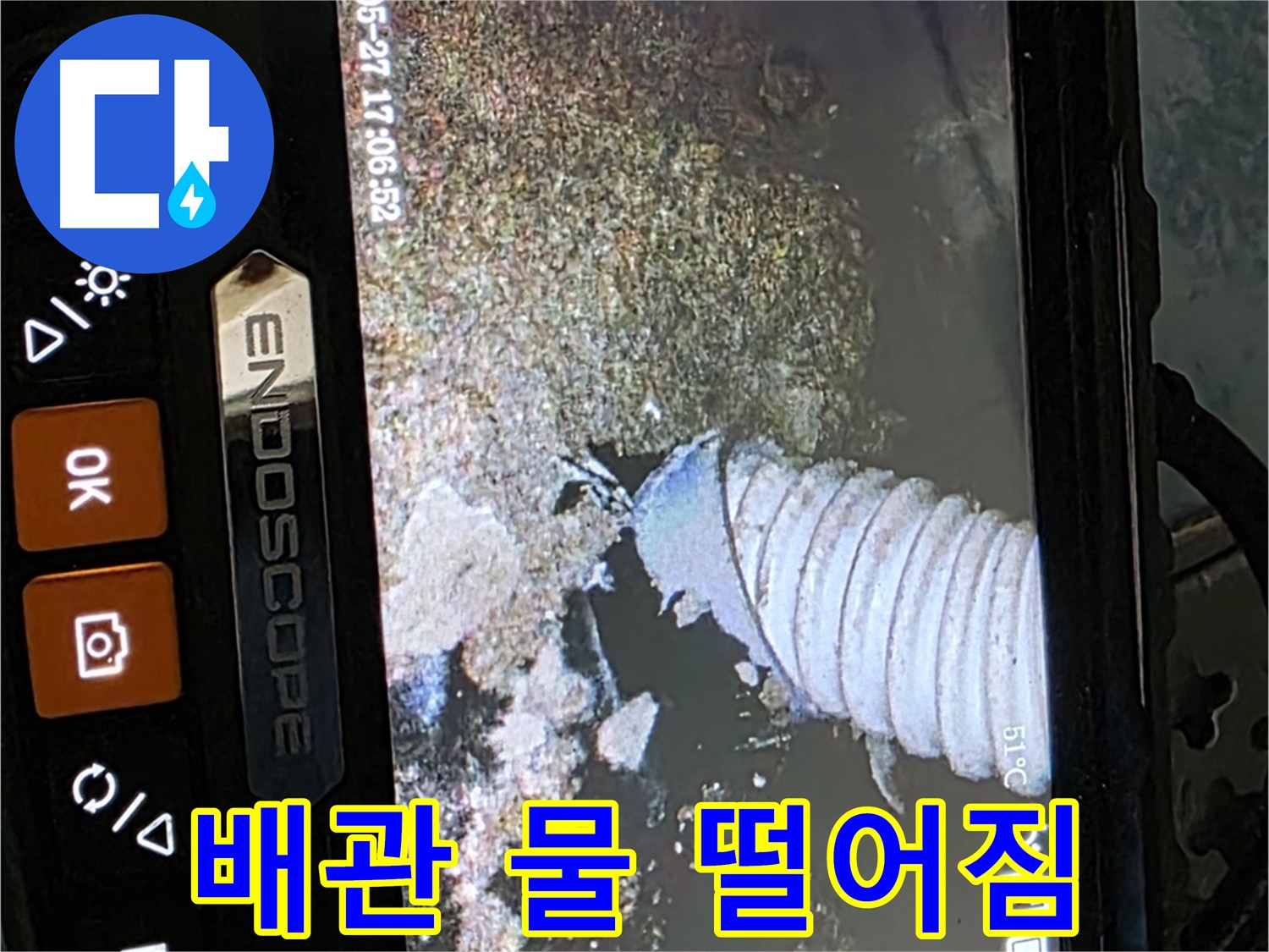 오남읍 두산아파트 - 내시경으로 배관 주변의 물 떨어짐 확인