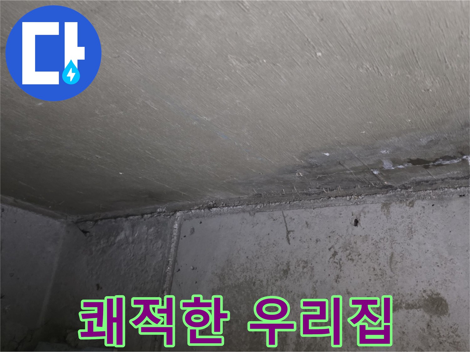 오남읍 두산아파트 누수 곰팡이 제거 - 쾌적한 우리집 만들기