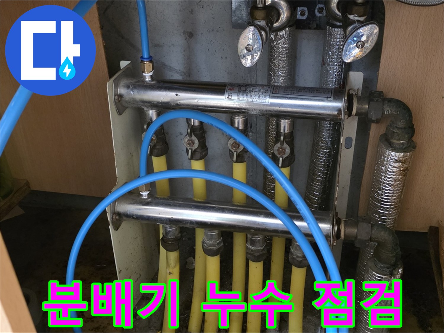 오남읍 두산아파트 분배기 누수 점검 사진 - 전문 장비를 사용하여 정확하게 진단합니다.