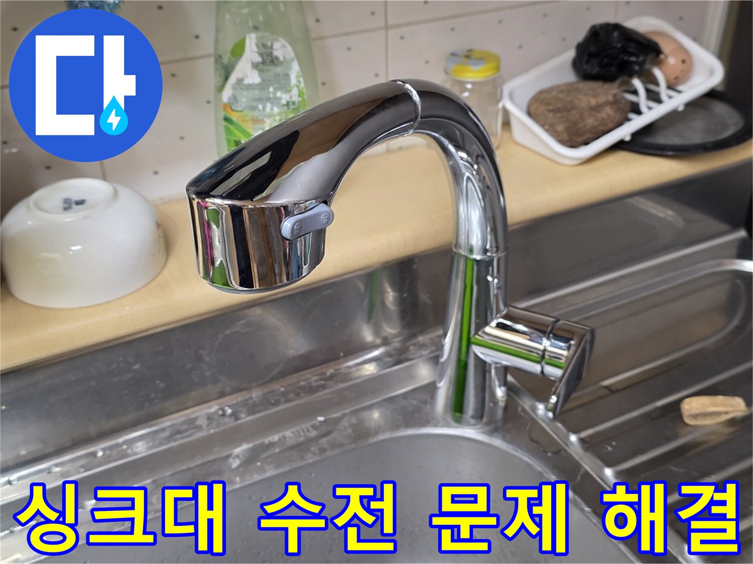 진건오남로 싱크대 수전 - 수전 문제를 정확하게 진단하고 신속하게 해결하여 고객님의 불편을 해소했습니다.