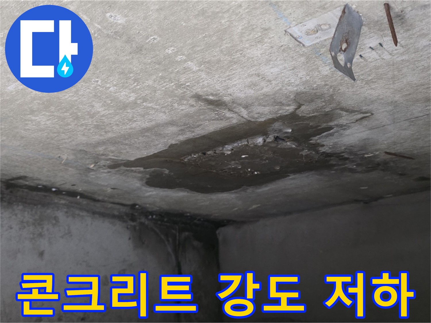 콘크리트 강도 저하 - 남양주 오남 아파트 누수