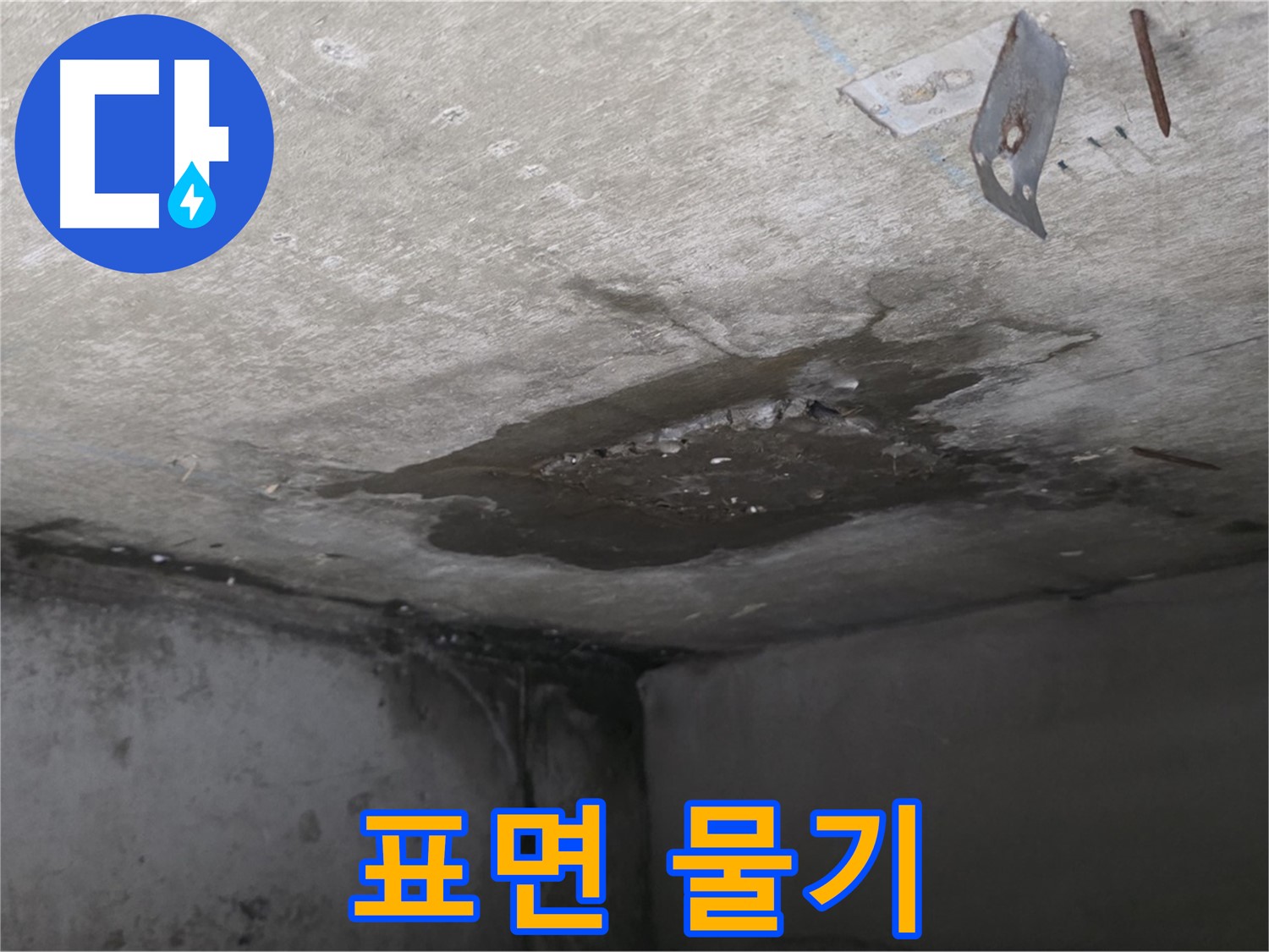콘크리트 표면 촉촉한 물기 - 남양주 오남 누수