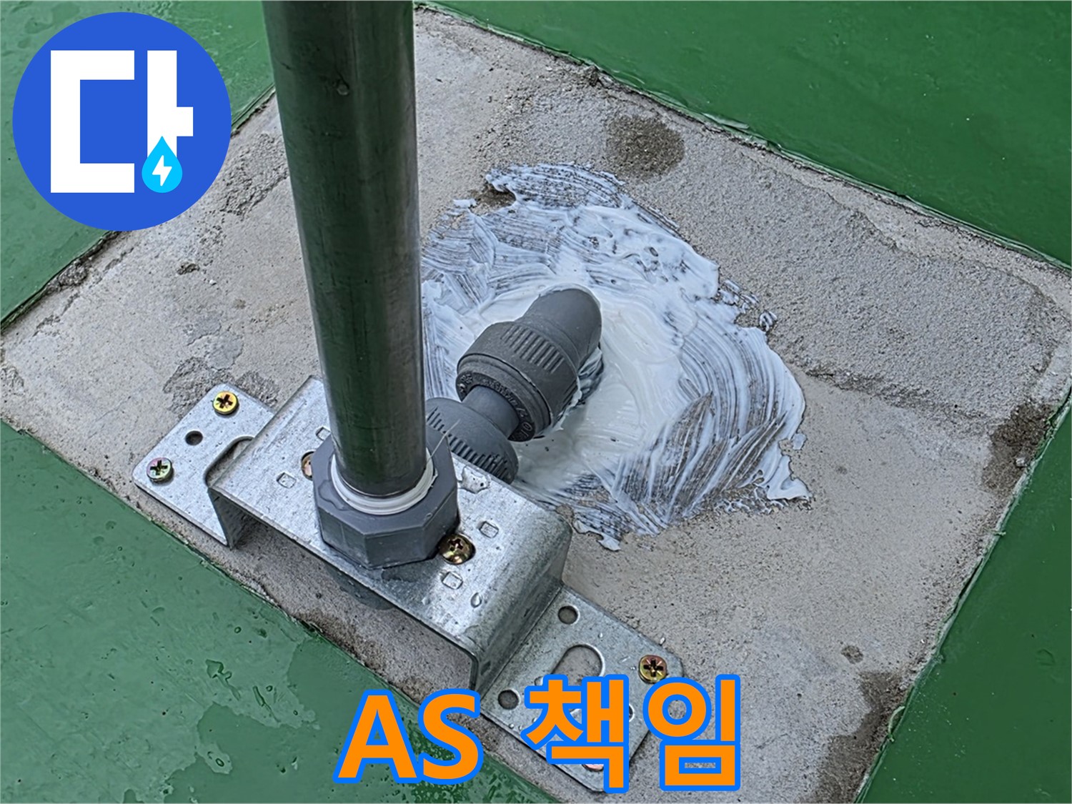 A/S 책임 보장 - 시공 후에도 안심하세요.