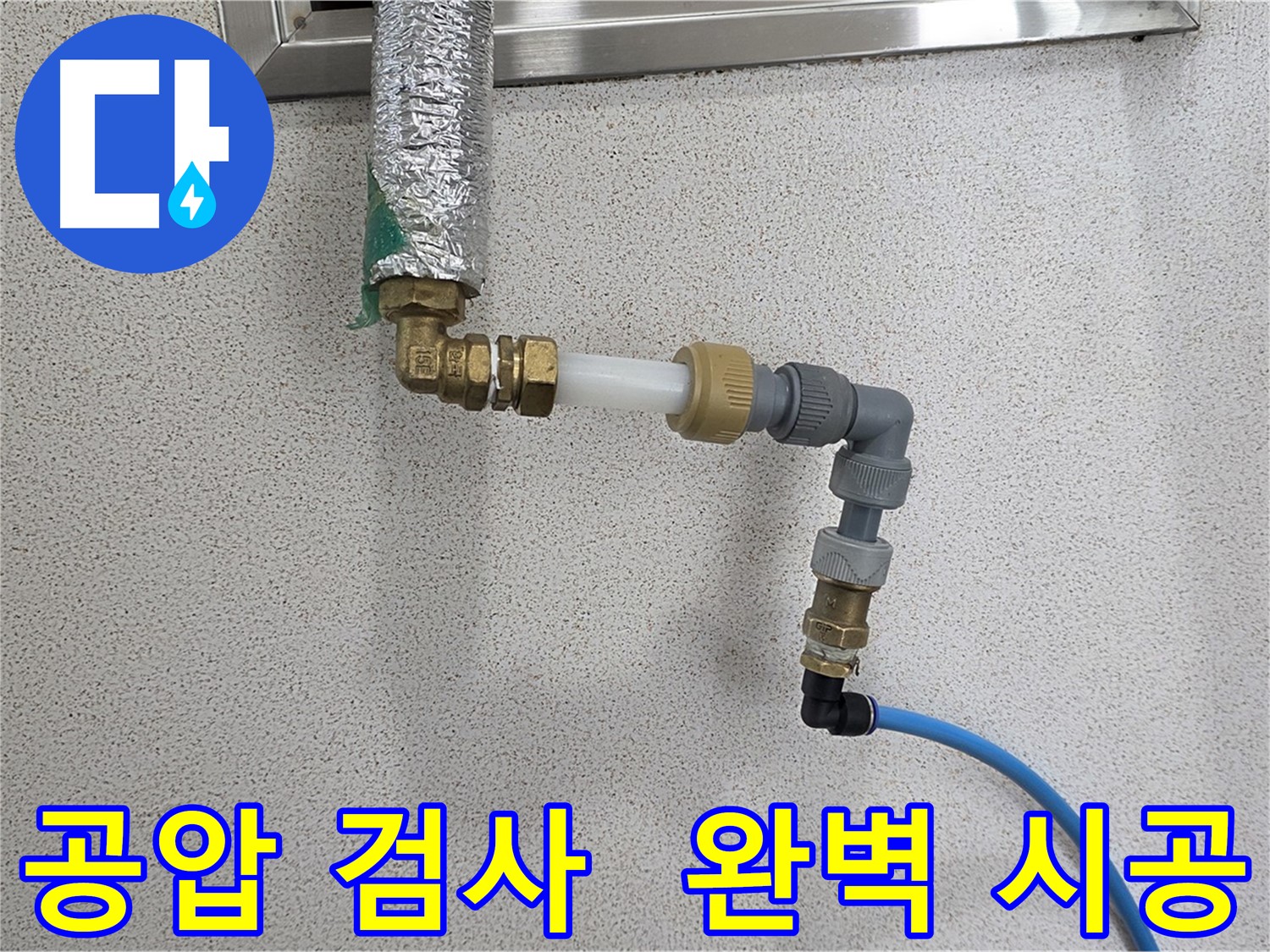 공압 검사 - 남양주 다산 누수 문제 완벽 해결
