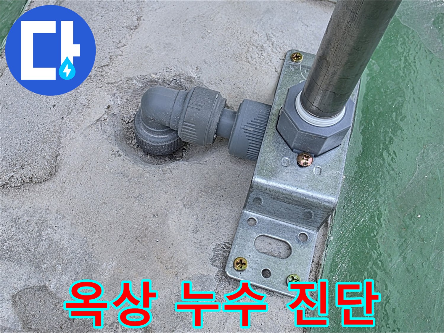남양주 누수 - 꼼꼼한 옥상 누수 진단과 책임 시공 약속