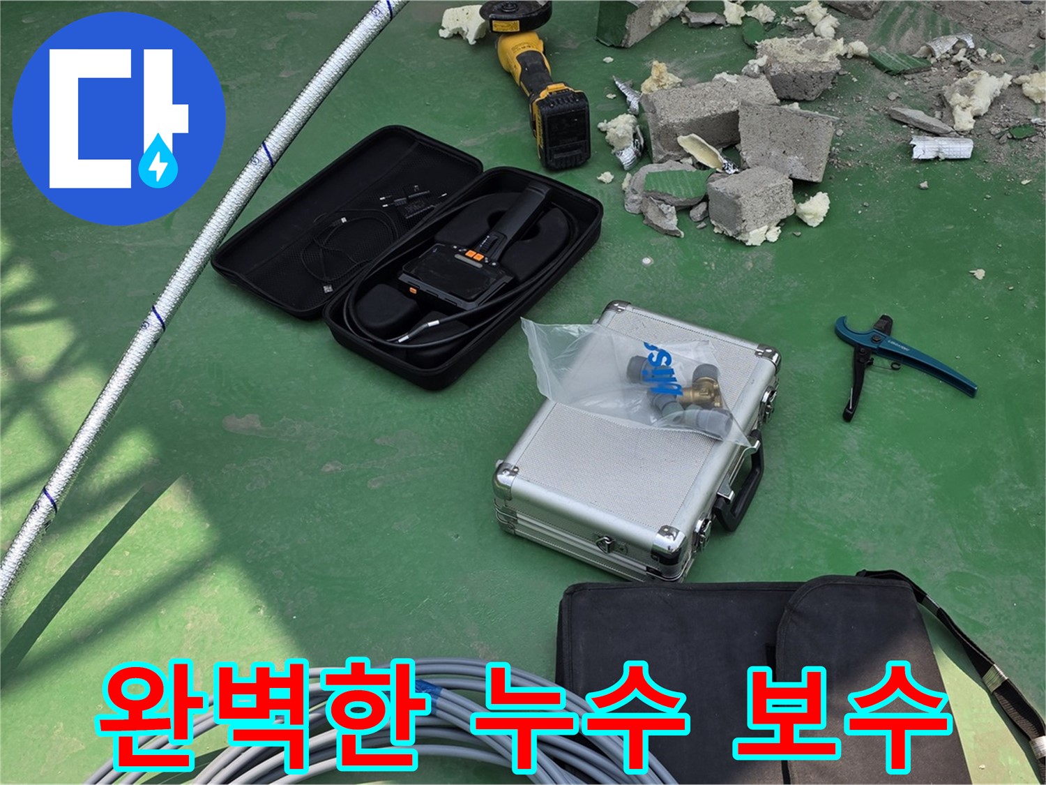 남양주 누수 보수를 위한 첨단 장비와 고급 자재