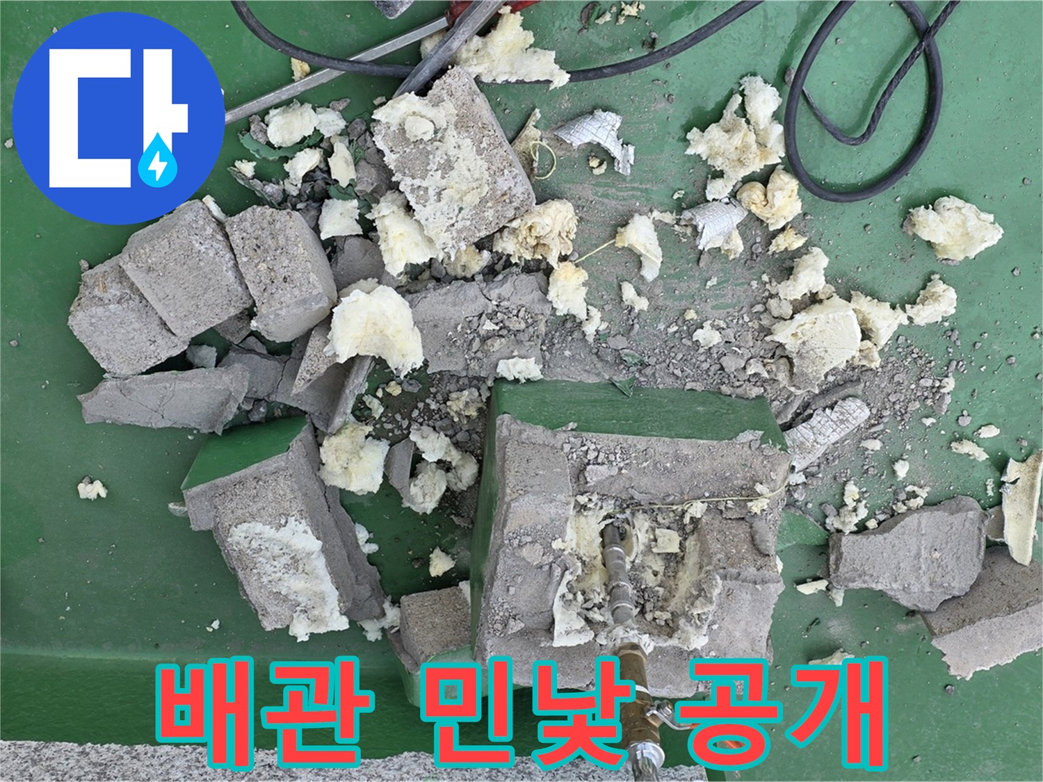 남양주 누수 - 보온재 제거 후 드러난 배관의 민낯