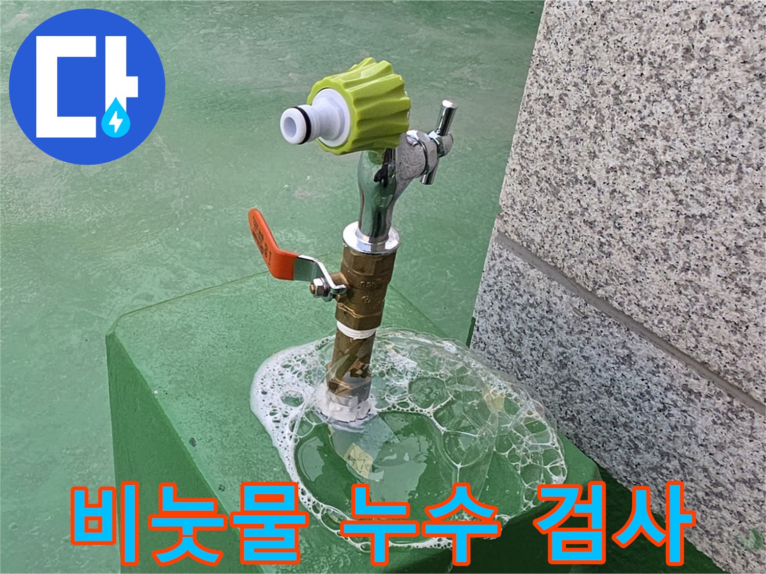 남양주 누수 - 수도꼭지 누수 비눗물 검사 중