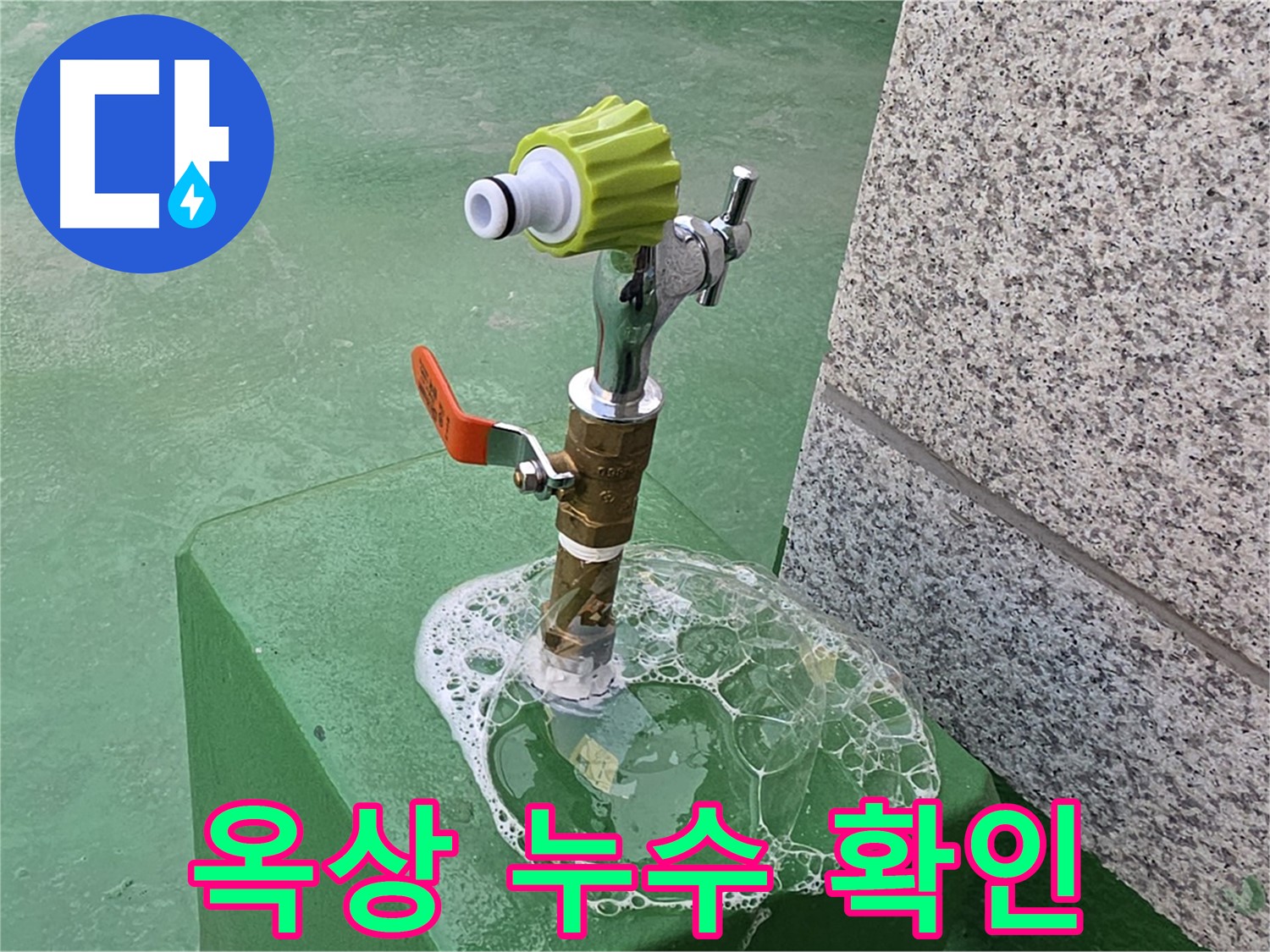 남양주 누수 - 와부읍 옥상 수도꼭지 비눗물 검사 누수 확인