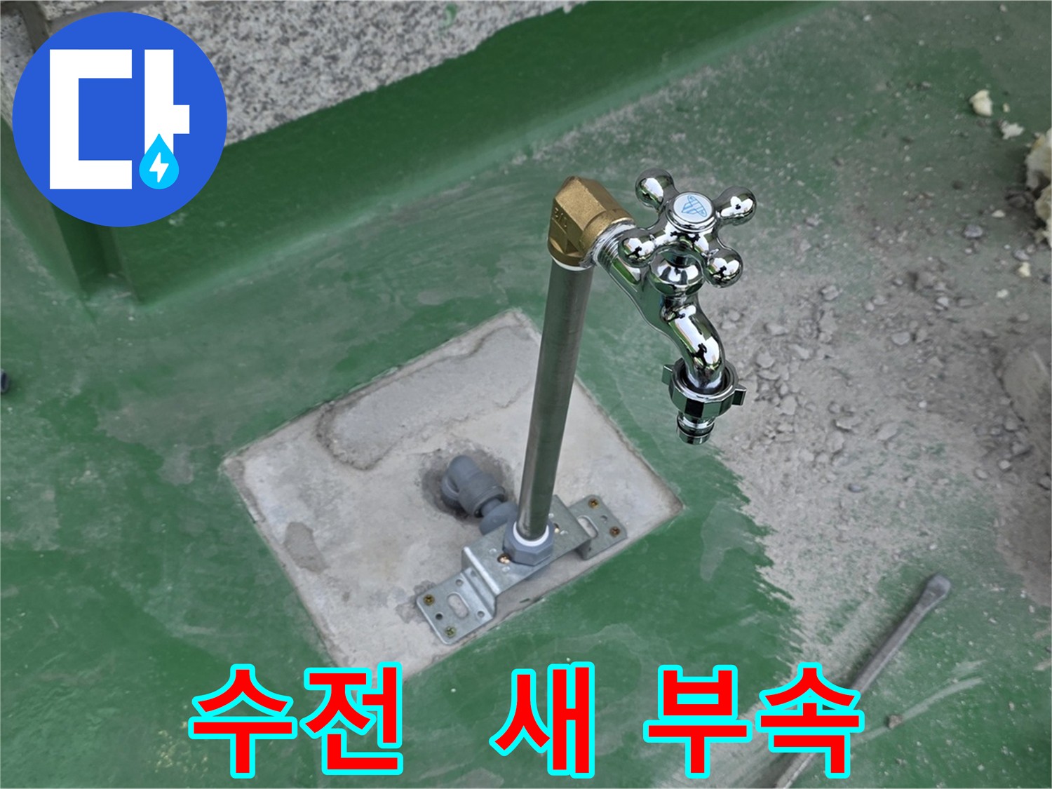 새 수전 및 부속 교체 후 누수 해결 이미지
