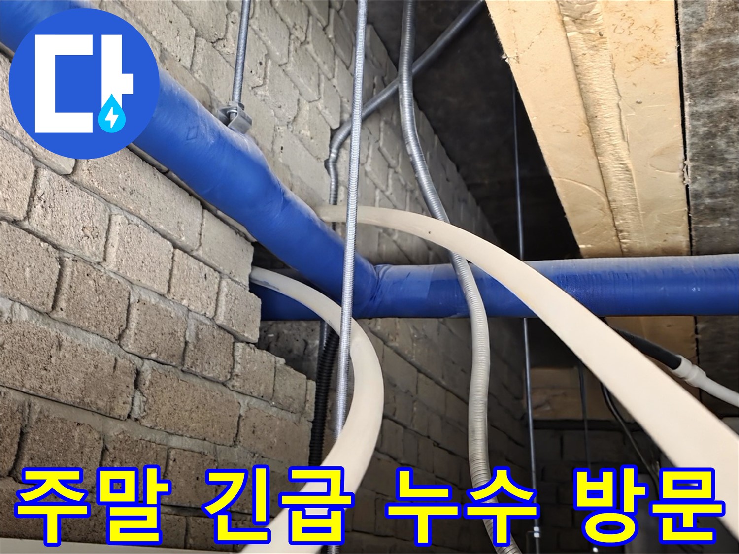 남양주 누수 - 주말에도 긴급 방문, 신속하게 누수 해결