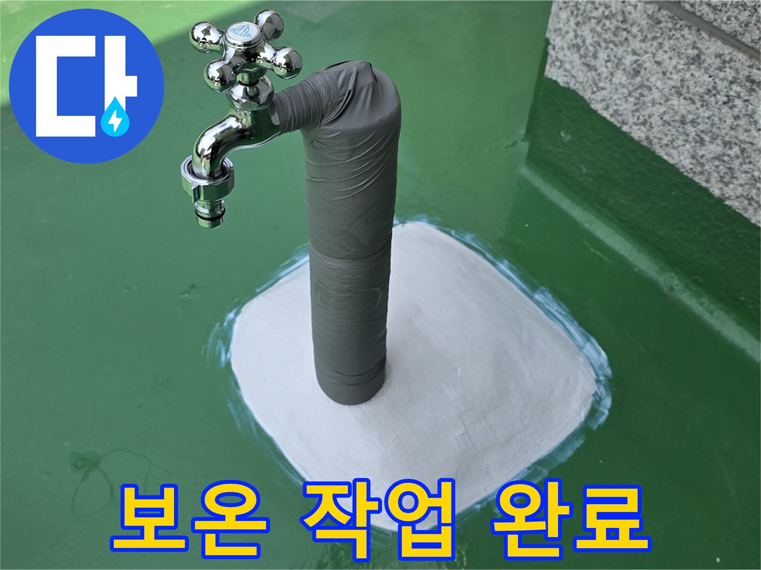 남양주 누수 해결 후 배관 보온 시공 - 겨울철 동파 방지