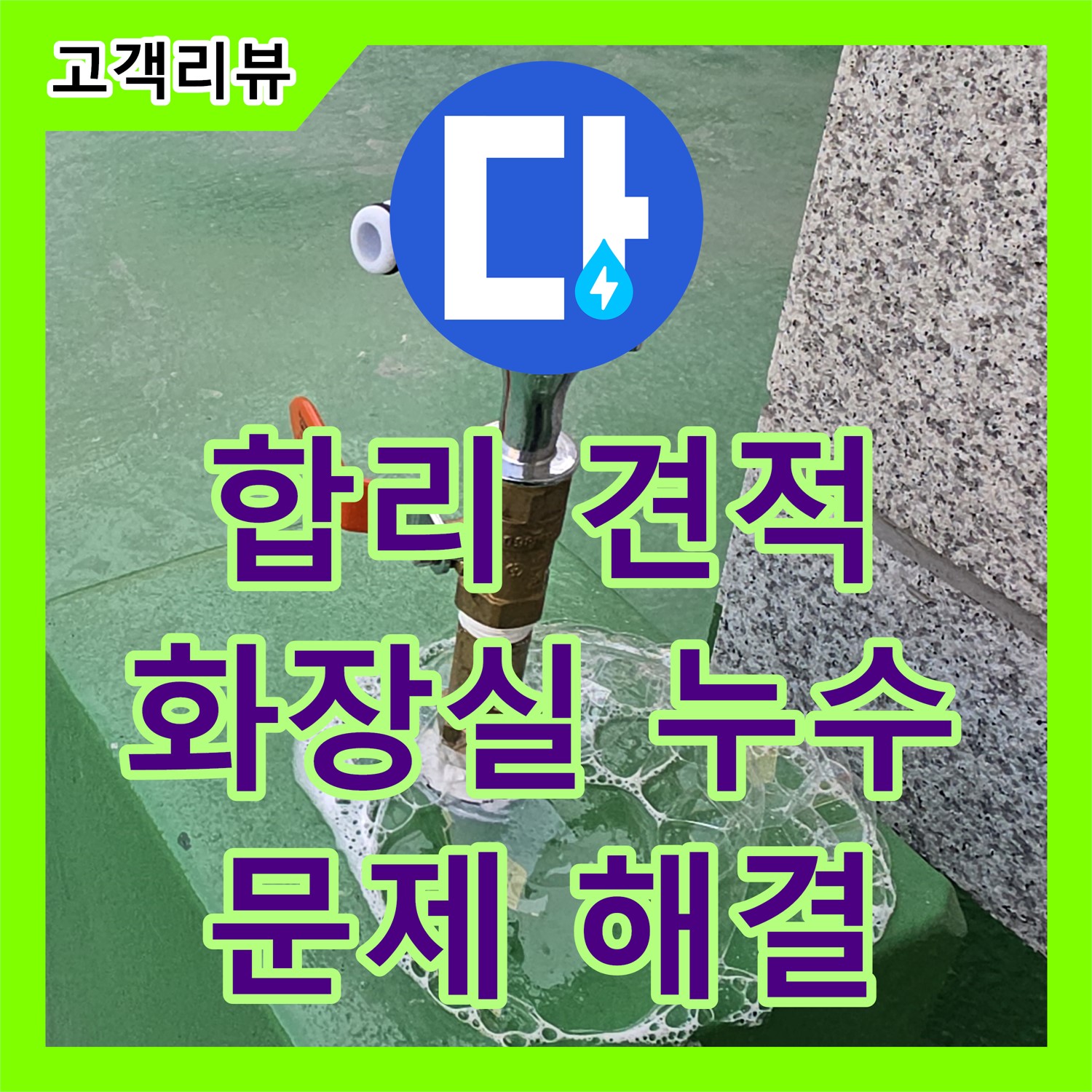 남양주 누수탐지비용, 합리적인 견적, 2층 화장실 누수 문제 해결