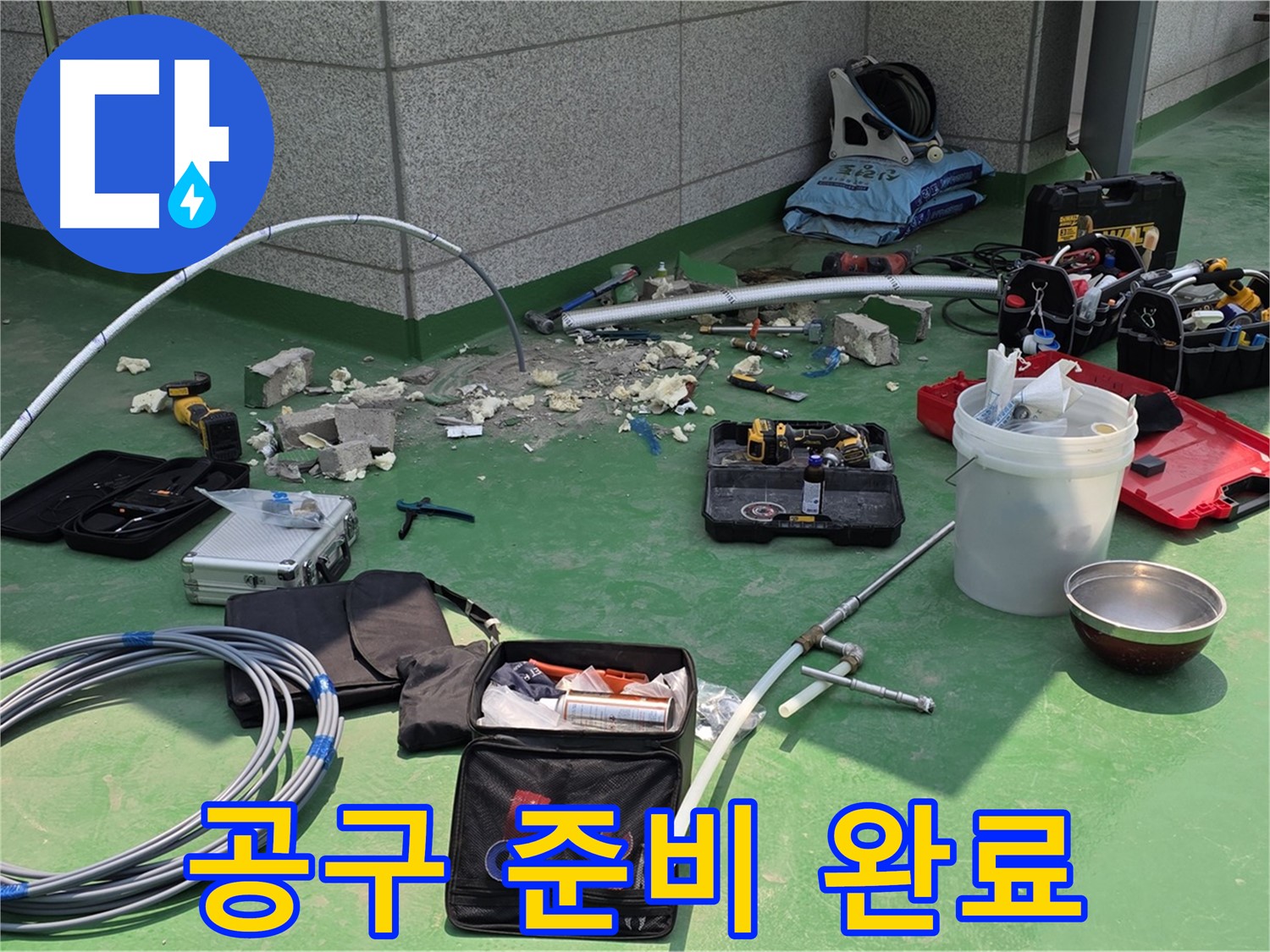 남양주 다산 누수 공사 공구 준비 완료