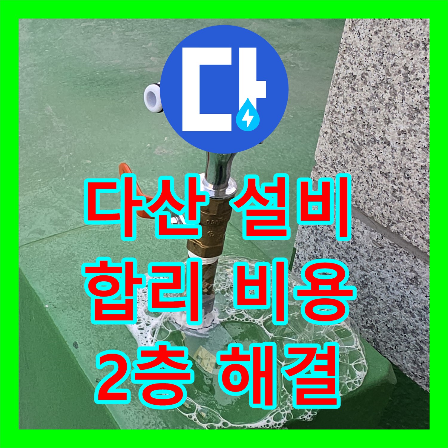 남양주 다산, 누수설비! 합리적인 비용으로 2층 누수 해결!