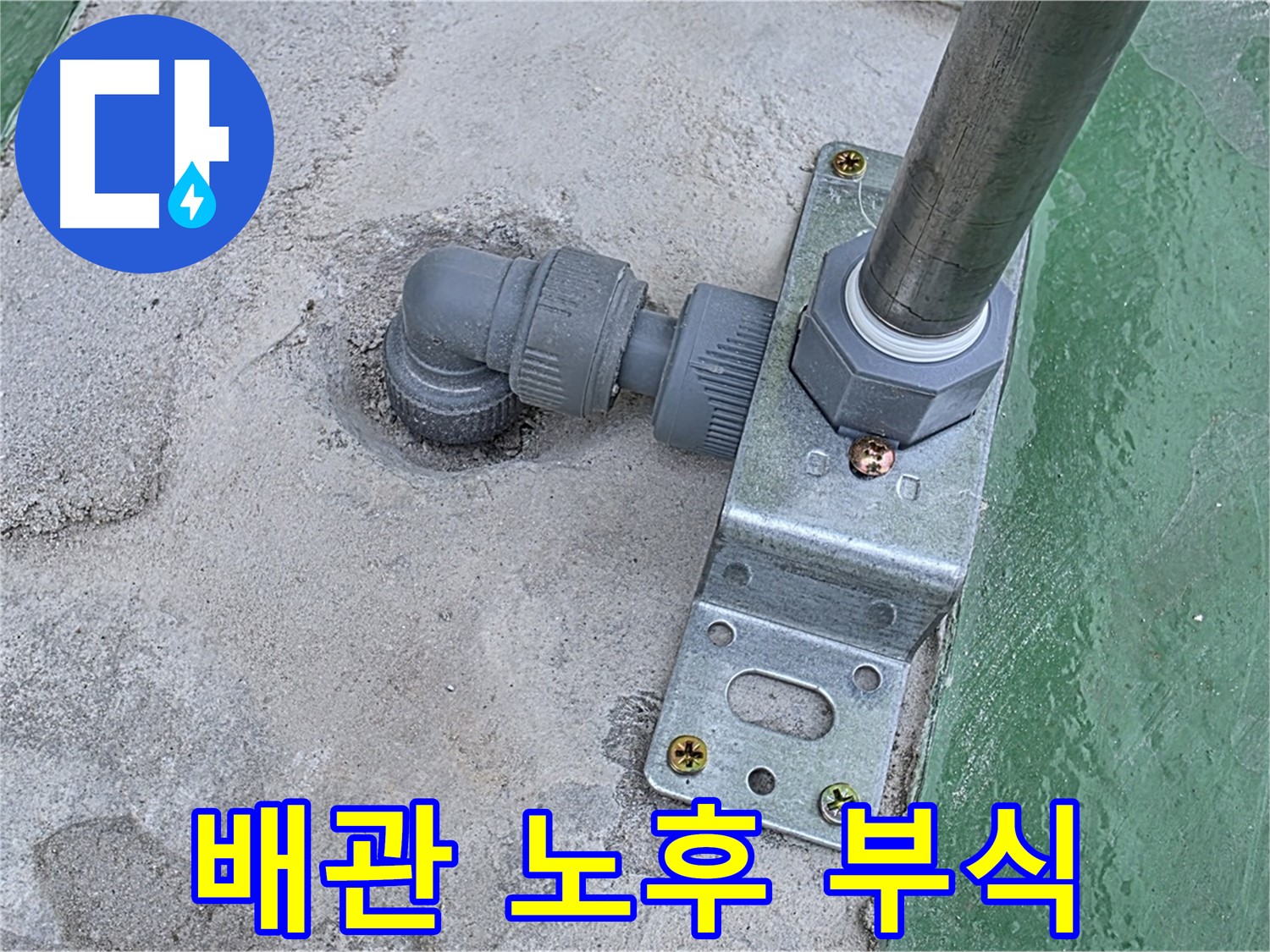 남양주 다산 옥상 누수 - 배관 연결 부위 노후 및 부식으로 인한 누수