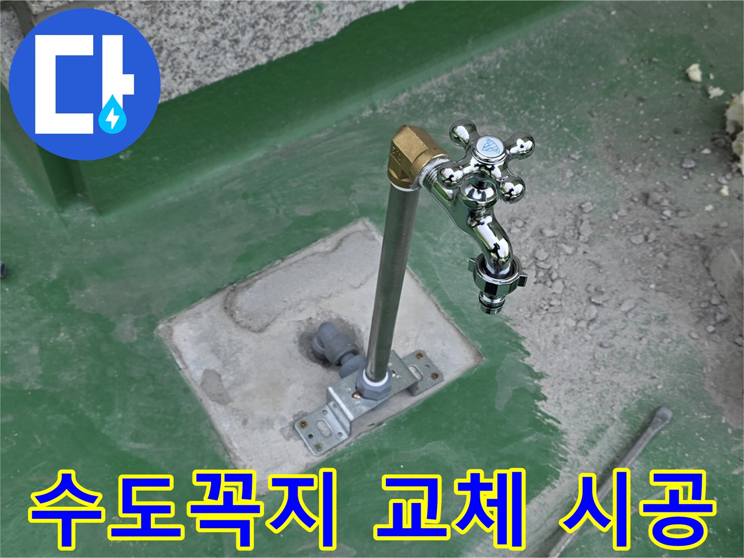 남양주 다산동 000번지 옥상 수도꼭지 교체 시공 중
