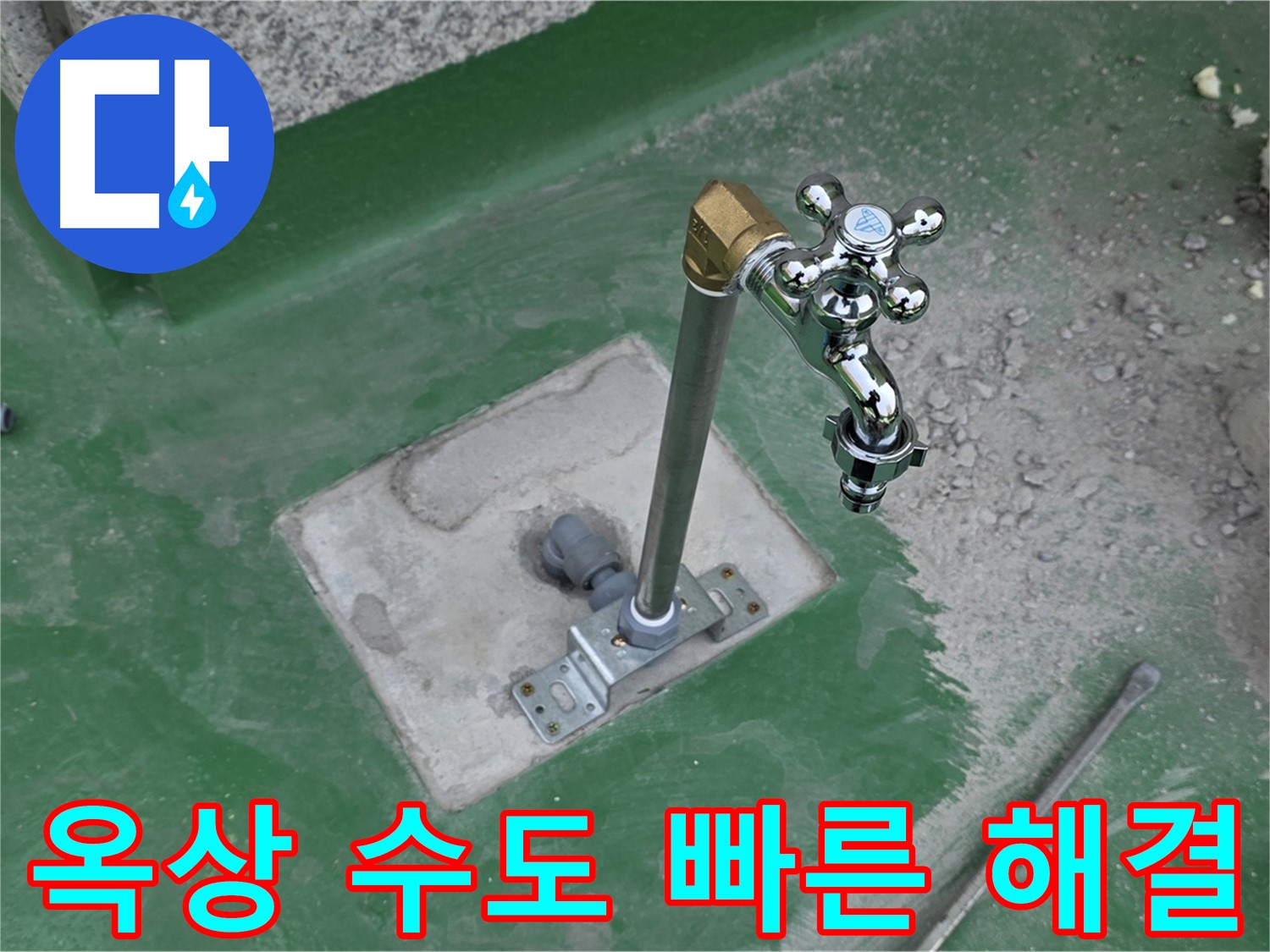 남양주 다산동 82-166 옥상 수도 누수 - 빠른 해결! 누수탐지 전문가의 신속한 조치.