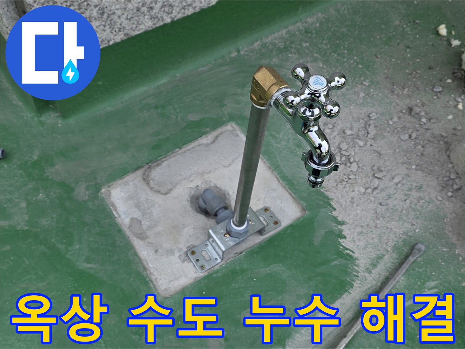남양주 다산동 금강0차 옥상 수도 누수 - 신속하고 정확하게 해결! 정기적인 배관 점검은 필수입니다.